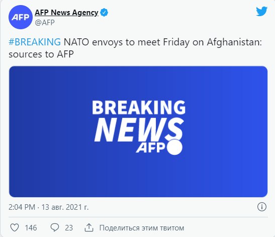 Послы НАТО в эту пятницу соберутся на встречу для обсуждения ситуации в Талибане 