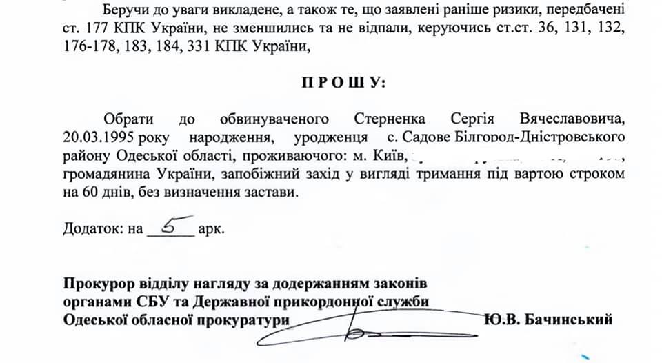 На электронную почту Сергея Стерненко пришло сообщение от прокуратуры 