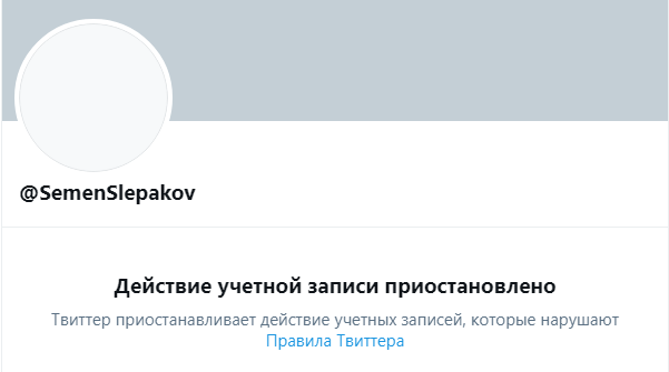 Скриншот: Twitter временно заблокировал аккаунт шоумена Семена Слепакова