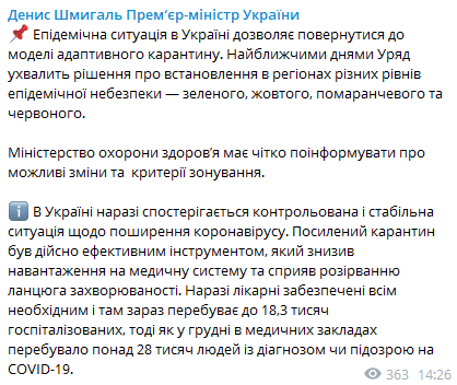 Скриншот: Кабинет министров Украины в ближайшее время рассмотрит введение в стране адаптивного карантина