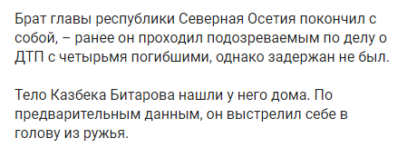 Брат главы Республики Северная Осетия Казбек Битаров покончил с собой