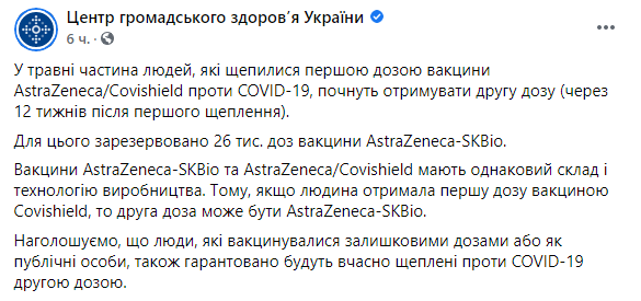 Скриншот: в Минздраве рассказали, когда украинцы начнут получать вторую дозу вакцины