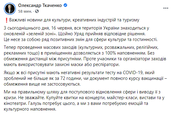 Скриншот: Ткаченко заявил, что со вторника, 16 июня, вся территория Украины находится в обновленной "зеленой зоне"