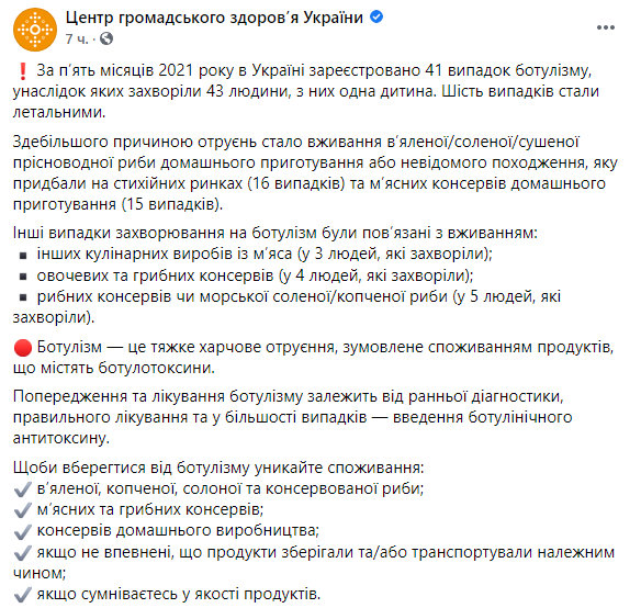 Скриншот: в Украине с начала 2021 года был зарегистрирован 41 случай ботулизма