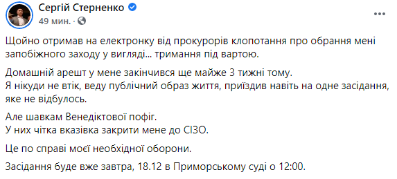 Стерненко сообщил, что заседание состоится 18 декабря.
