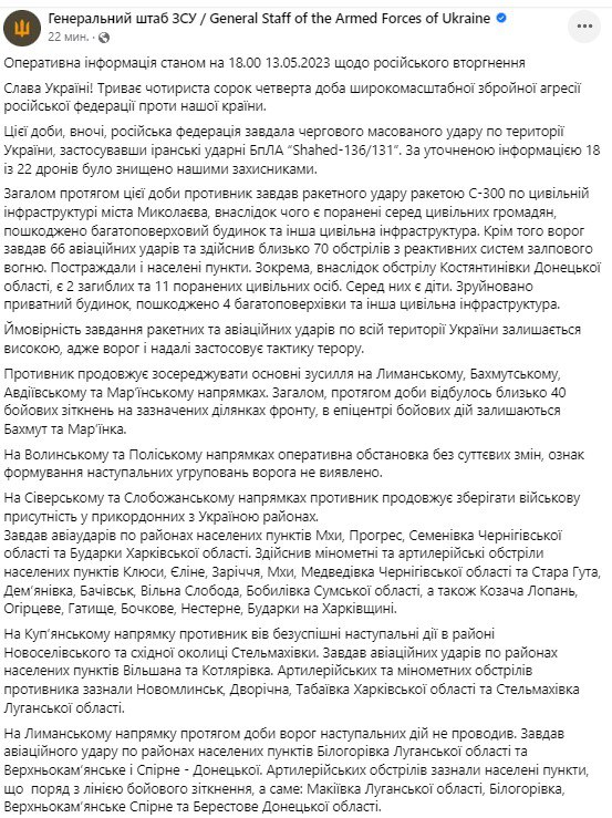 Сводка Генштаба ВСУ по состоянию на 18:00 13 мая 2023 года