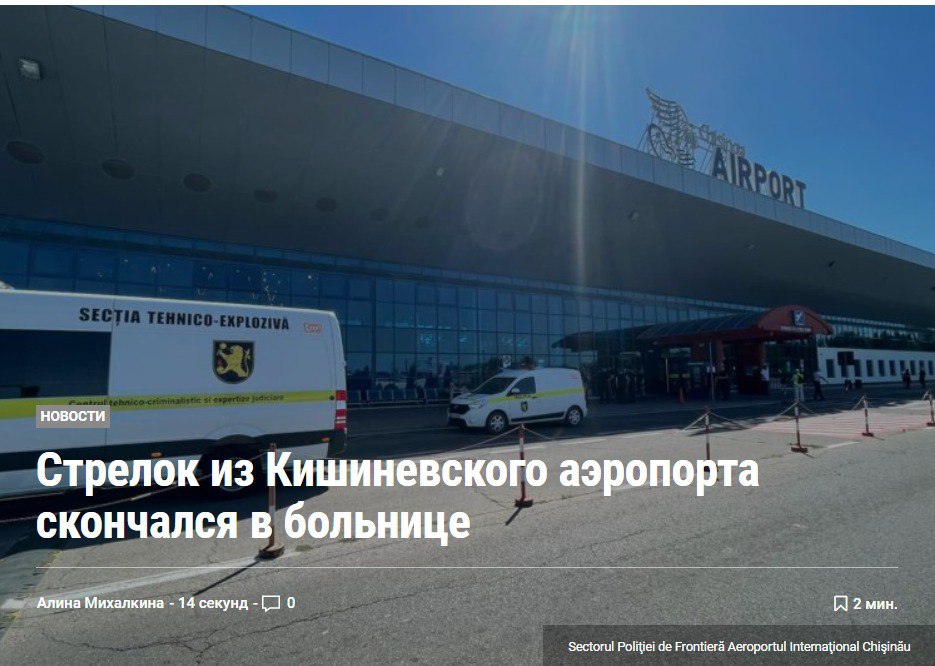 Стрелок из аэропорта в Кишиневе скончался