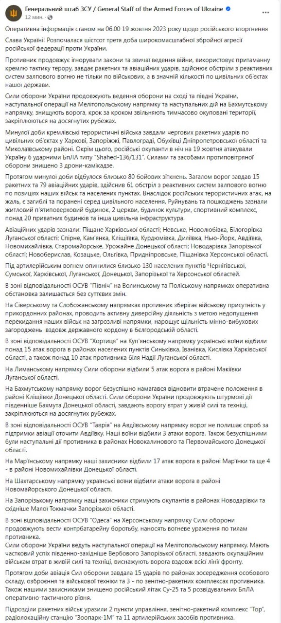 Сводка Генштаба ВСУ по состоянию на 6:00 19 октября 2023 года