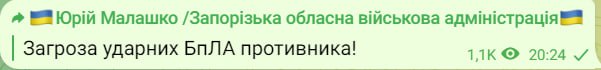 Угроза "Шахедов" в Запорожской области