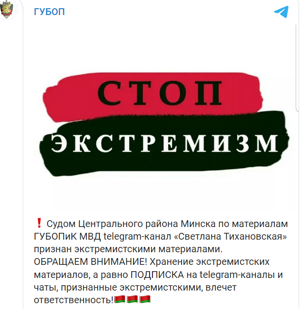 Канал Светланы Тихановской в Telegram признан экстремистским
