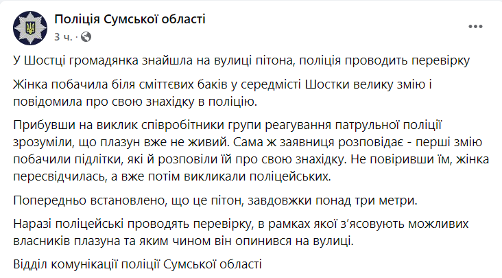 В полиции рассказали о мертвом питоне. Источник: Facebook/полиция Сумской области