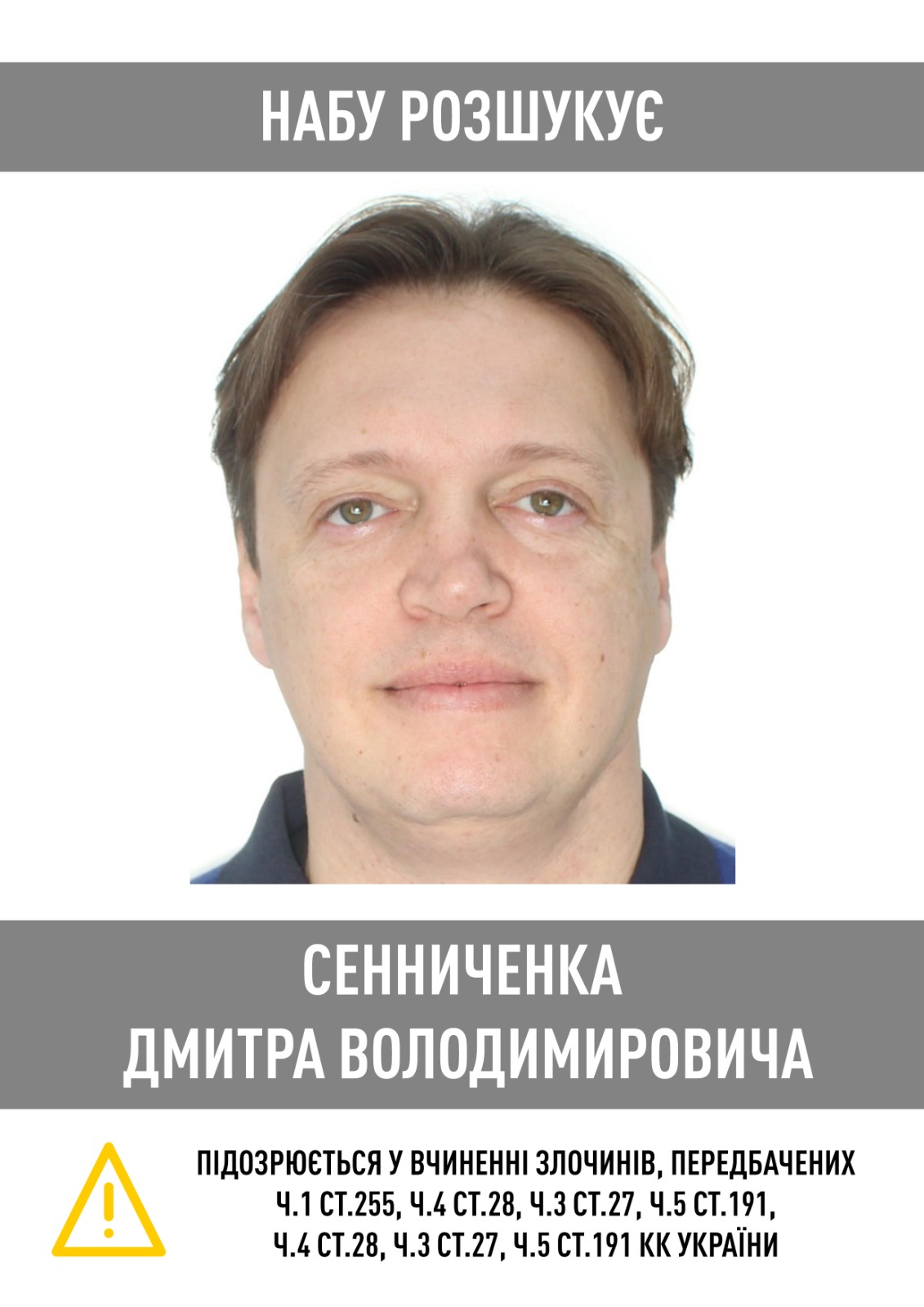 НАБУ объявило в розыск