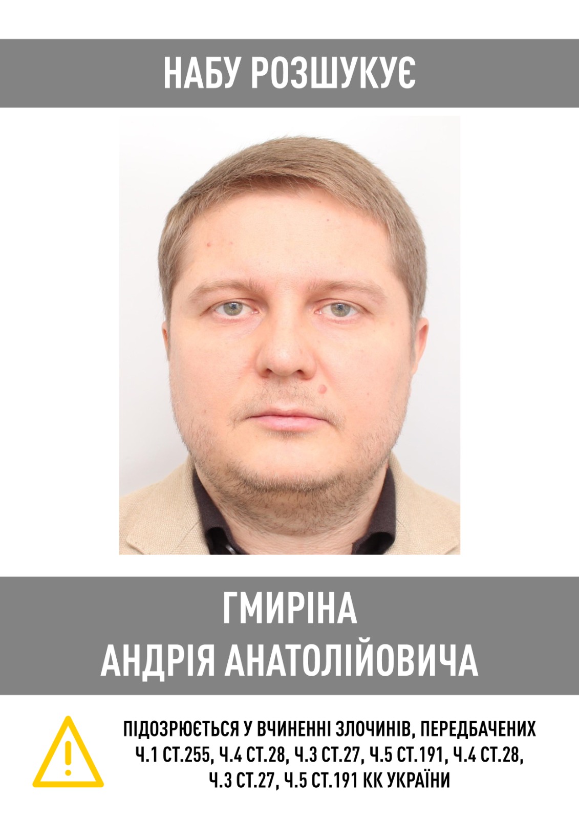 НАБУ объявило в розыск