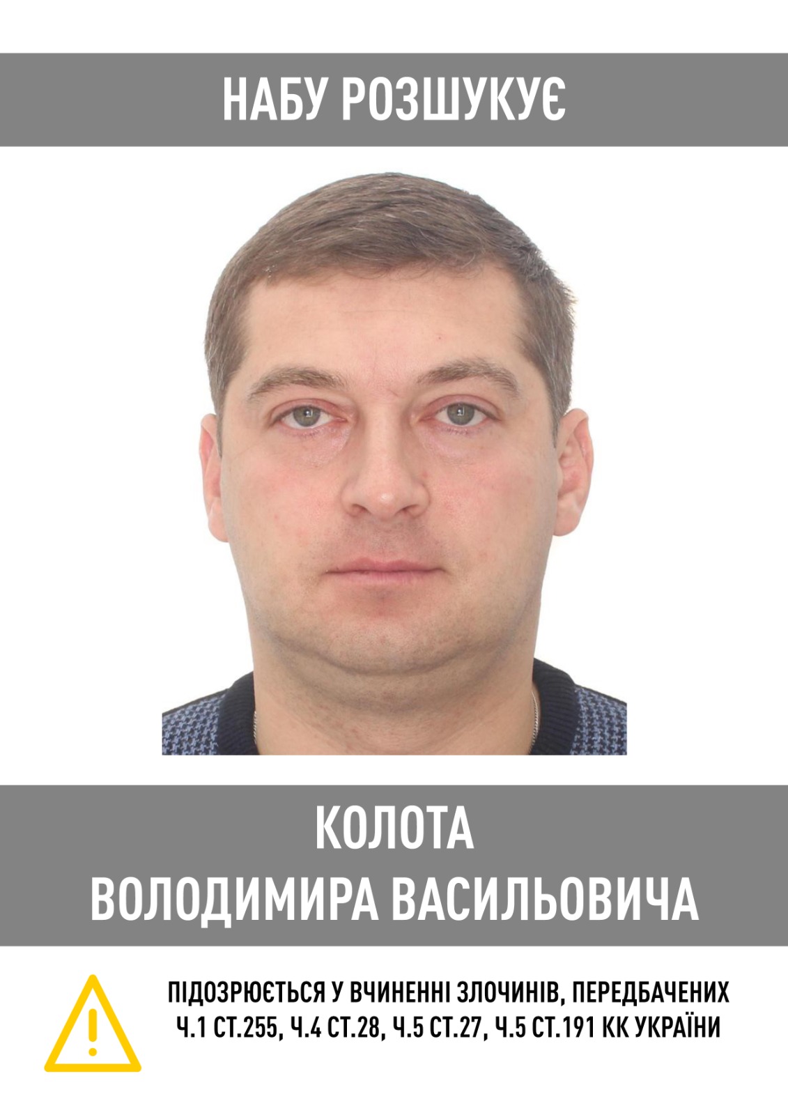 НАБУ объявило в розыск