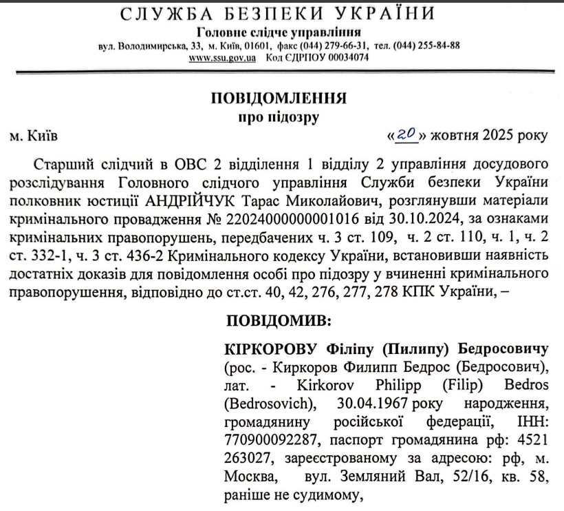 Снимок подозрения СБУ Филиппу Киркорову