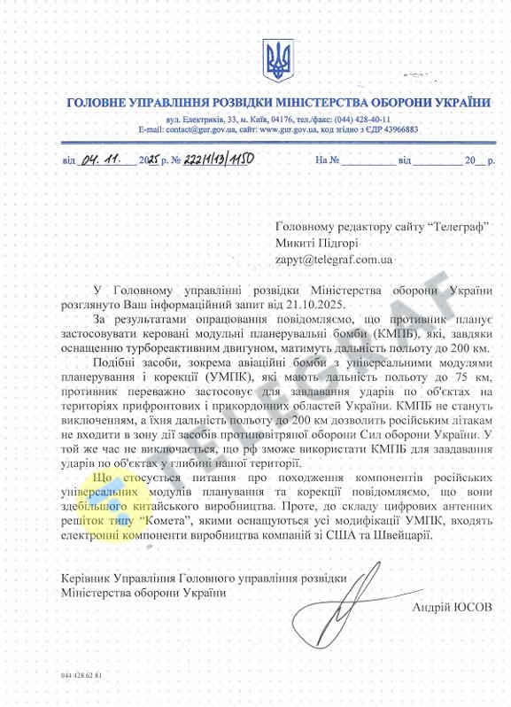 Знімок відповіді ГУГ на журналістське питання про удари РФ далекобійними КАБами