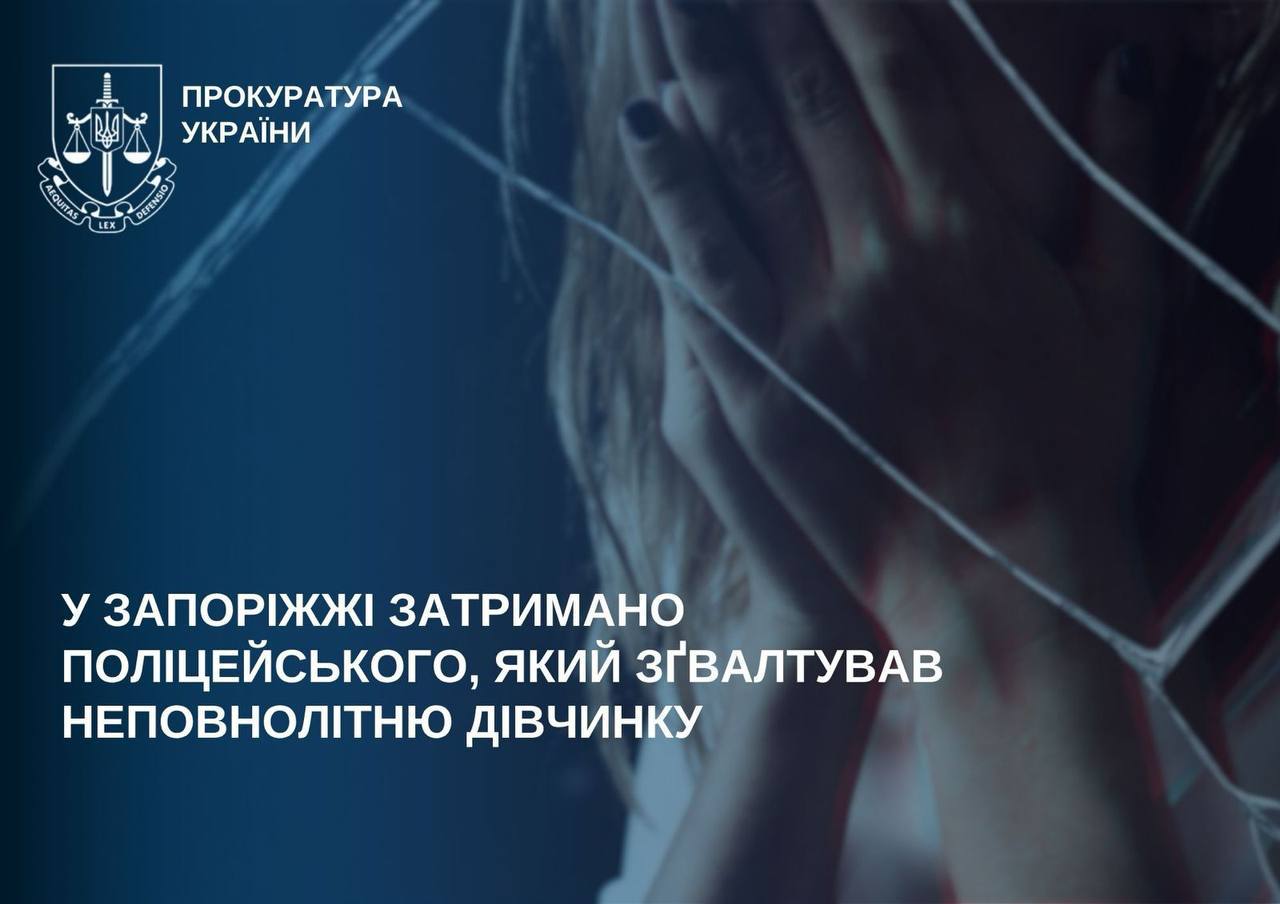 Снимое сообщения Прокуратуры Украины &ndash; Офицера Нацполиции подозревают в изнасиловании 14-летней девочки в Запорожье