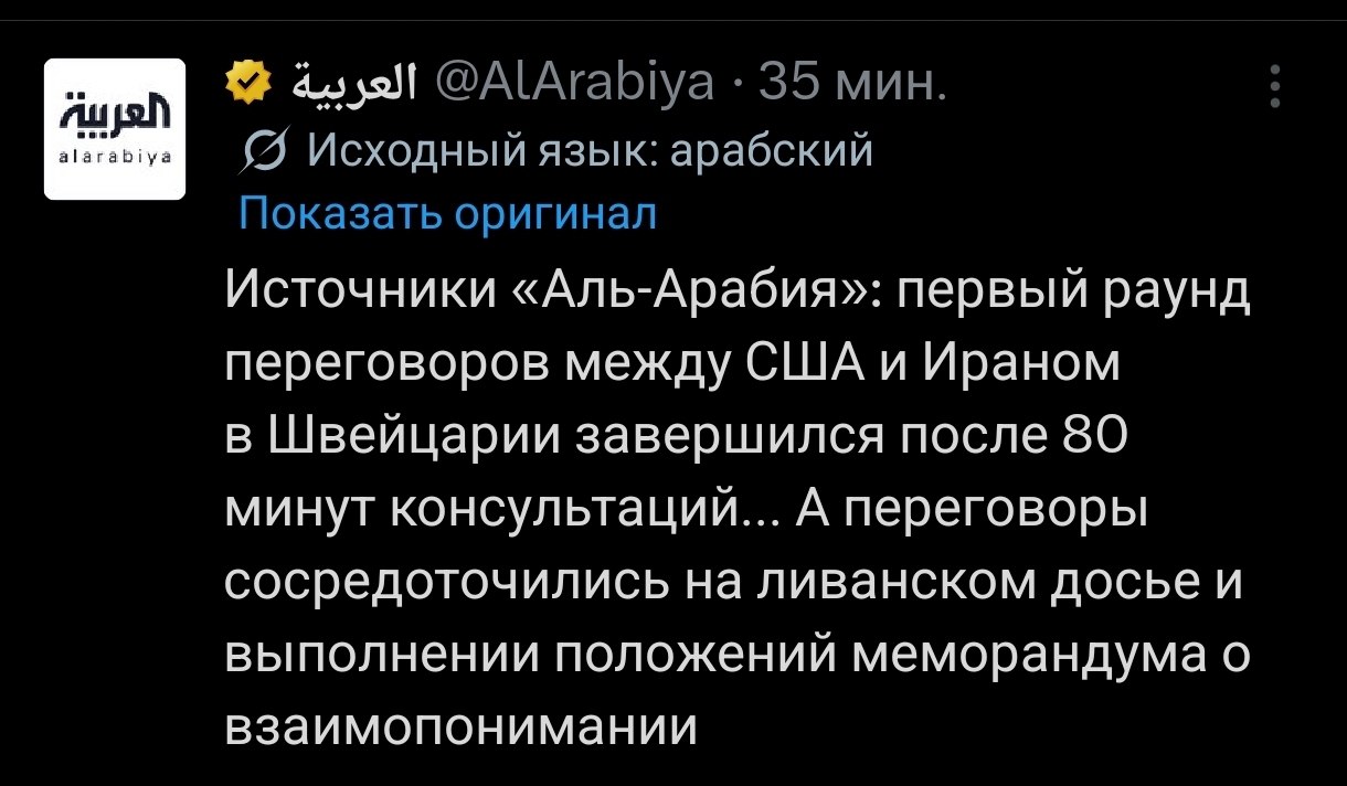 Снимок сообщения Al Arabiya &ndash; Иран остановил переговоры с США