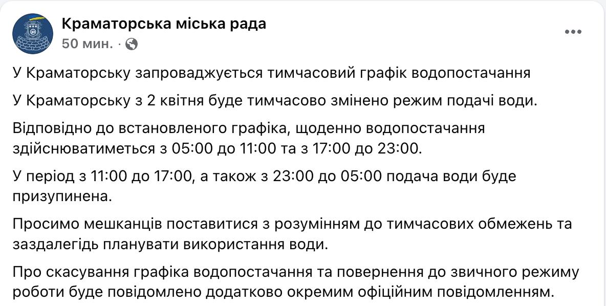 Снимок сообщения в Фейсбуке – В Краматорске вводят подачу воды по графику