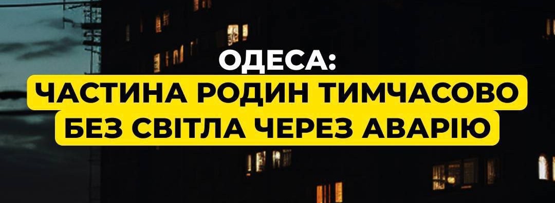 Знімок повідомлення ДТЕК &ndash; В Одесі відключення світла