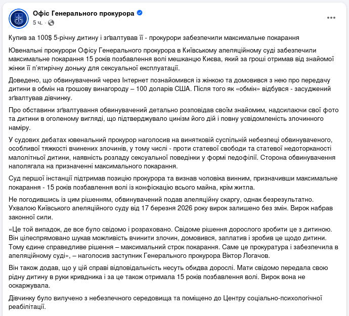 Знімок повідомлення Офісу Генпрокурора у Фейсбуці &ndash; Киянин отримав 15 років ув'язнення за зґвалтування малолітньої