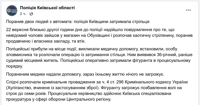 Снимок сообщения на facebook.com/pol.kyivregion