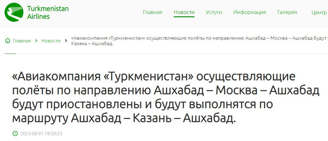 Скриншот с сайта авиакомпании "Туркменистан"