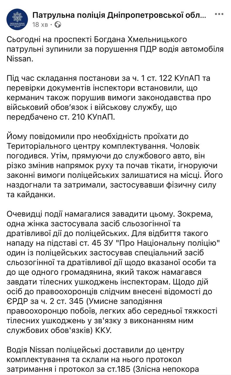Снимок сообщения Полиции в Фейсбуке &ndash; В Днепре произошла стычка патрульных с прохожими при мобилизации водителя
